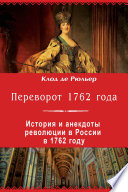 Переворот 1762 года