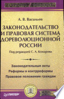 Законодательство и правовая система дореволюционной России: Учебное пособие