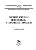 Духовный потенциал Великой Победы и современный патриотизм