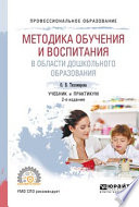 Методика обучения и воспитания в области дошкольного образования 2-е изд., пер. и доп. Учебник и практикум для СПО