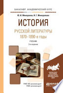 История русской литературы. 1870-1890-е годы 3-е изд., испр. и доп. Учебник для академического бакалавриата