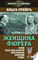 Женщина фюрера, или Как Ева Браун погубила Третий рейх