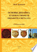 Основы дизайна. Художественная обработка металла. Учебное пособие