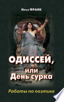 Одиссей, или День сурка. Работы по поэтике