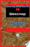 Отелло