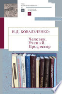 И.Д. Ковальченко: Человек. Ученый. Профессор. Материалы VI Научных чтений памяти академика И. Д. Ковальченко (к 95-летию со дня рождения)