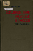 Революционное подполье в России, 60-е годы XIX в