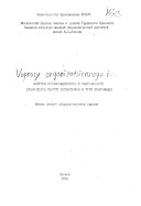 Вопросы организационного и тактического руководства партии большевиков в трех революциях