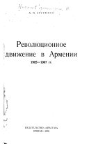 Революционное движение в Армении