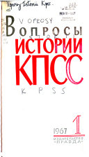 Вопросы истории КПСС