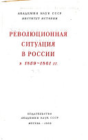 Революционная ситуация в России в 1859-1861 гг