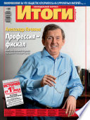 Журнал «Итоги» No41 (905) 2013