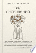 Сад сновидений (сборник)