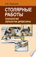 Столярные работы. Технология обработки древесины