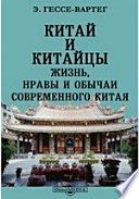 Китай и китайцы. Жизнь, нравы и обычаи современного Китая