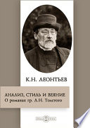 Анализ, стиль и веяние. О романах гр. Л. Н. Толстого