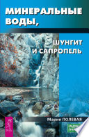 Минеральные воды, шунгит, сапропель. Как лечиться при помощи минералов?