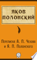 Переписка А. П. Чехова и Я. П. Полонского