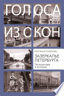 Зазеркалье Петербурга. Путешествие в историю