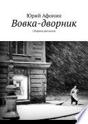 Вовка-дворник. Сборник рассказов