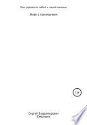 Как управлять собой и своей жизнью