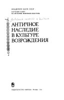 Античное наследие в культуре Возрождения