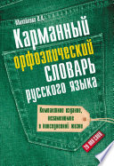 Карманный орфоэпический словарь русского языка: 20000 слов