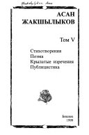 Тандалган чыгармалардын V томдугу: Стихотворения, поэма, крылатые изречения, публицистика