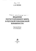 Видения потустороннего мира в русской рукописной книжности