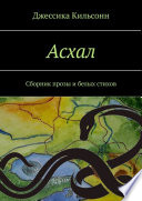 Асхал. Сборник прозы и белых стихов