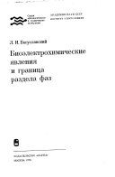 Биоэлектрохимические явления и граница раздела фаз