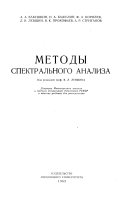 Методы спектрального анализа. Допущено в качестве учебника для университетов