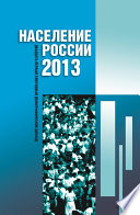 Население России 2013. Двадцатый первый ежегодный демографический доклад