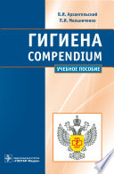 Гигиена. Compendium