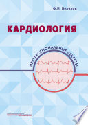 Кардиология. Профессиональные секреты