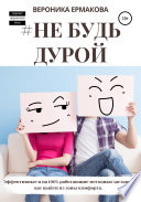 #Не будь дурой