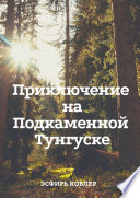 Приключение на Подкаменной Тунгуске. Путешествие к самим себе