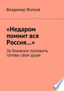 «Недаром помнит вся Россия...». За ближних положить готовы свои души