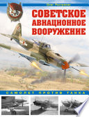 Советское авиационное вооружение. Самолет против танка