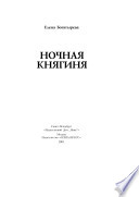 Ночная княгиня