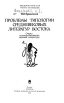 Проблемы типологии средневековых литератур Востока