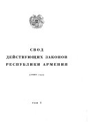 Svod deĭstvui͡ushchikh zakonov Respubliki Armenii͡a: 1997 god