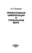 Православная цивилизация в глобальном мире