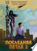 Последняя петля. Книга 2