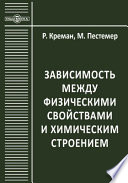 Зависимость между физическими свойствами и химическим строением