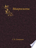 Микроскопы