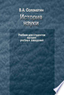 История науки. Учебник для студентов высших учебных заведений