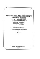 Nauchno-issledovatelskii institut vakuumnoi tekhniki im. S. A. Vekshinskogo,, 1947-2007