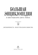 Большая энциклопедия: Зигоморфность-Индустриальное общество