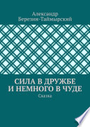 Сила в дружбе и немного в чуде. Сказка